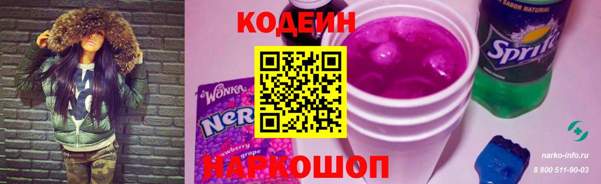 Кодеин Purple Drank  Codein напиток Lean (лин)  Калуга  Вход с VPN 